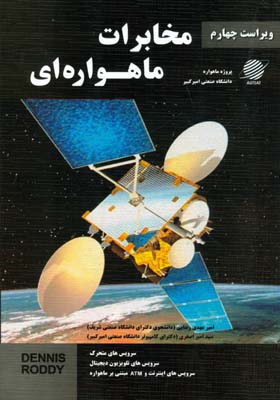 مخابرات ماهواره‌ای:‌ ( سرویس‌های متحرک، سرویس‌های تلویزیون دیجیتال ...)